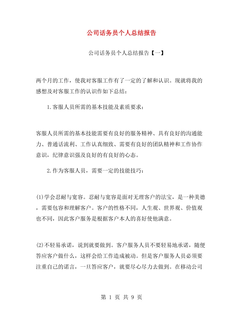 公司话务员个人总结报告.doc_第1页