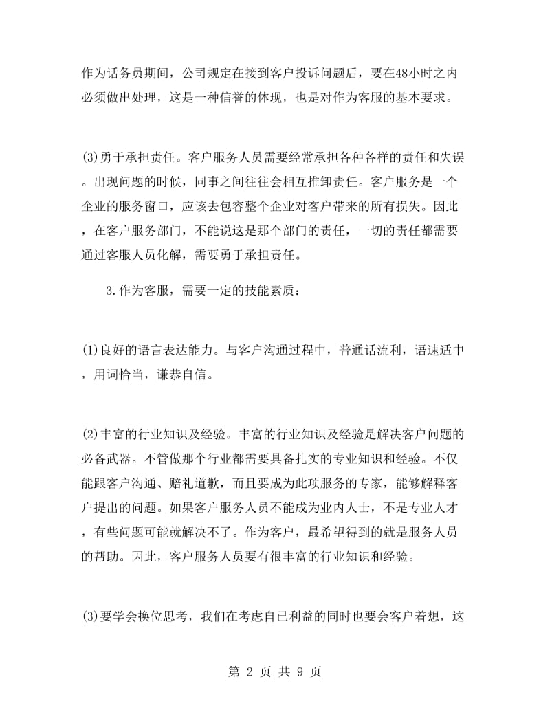 公司话务员个人总结报告.doc_第2页