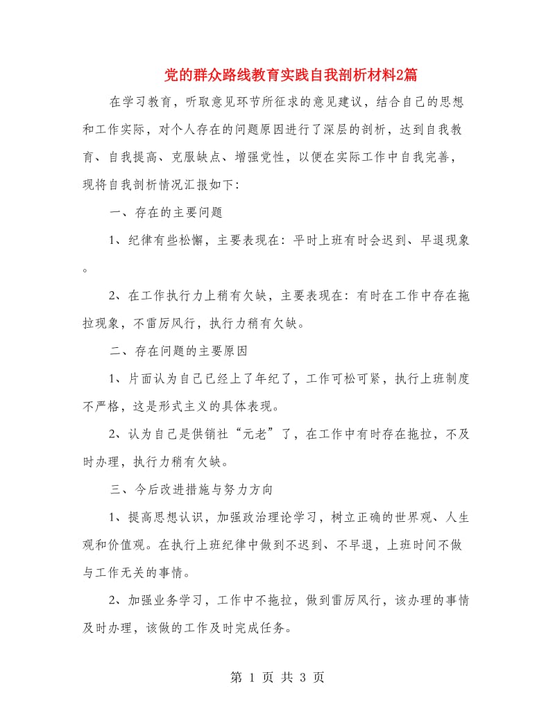 党的群众路线教育实践自我剖析材料2篇.doc_第1页