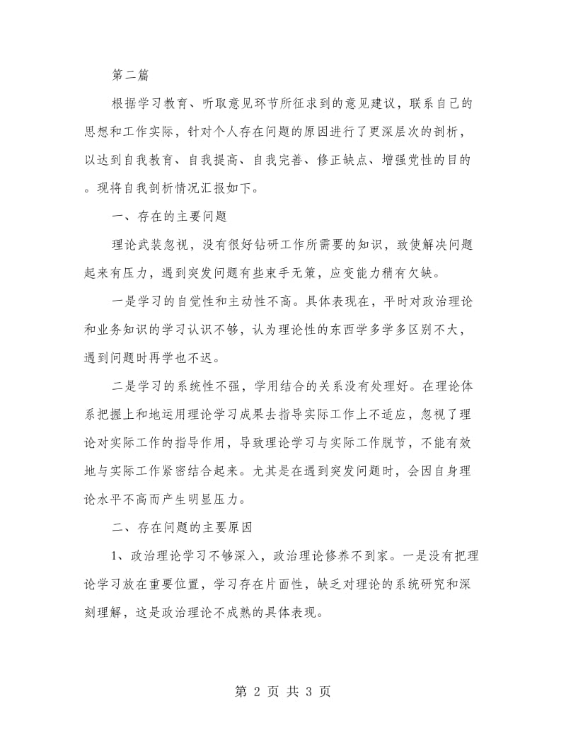 党的群众路线教育实践自我剖析材料2篇.doc_第2页