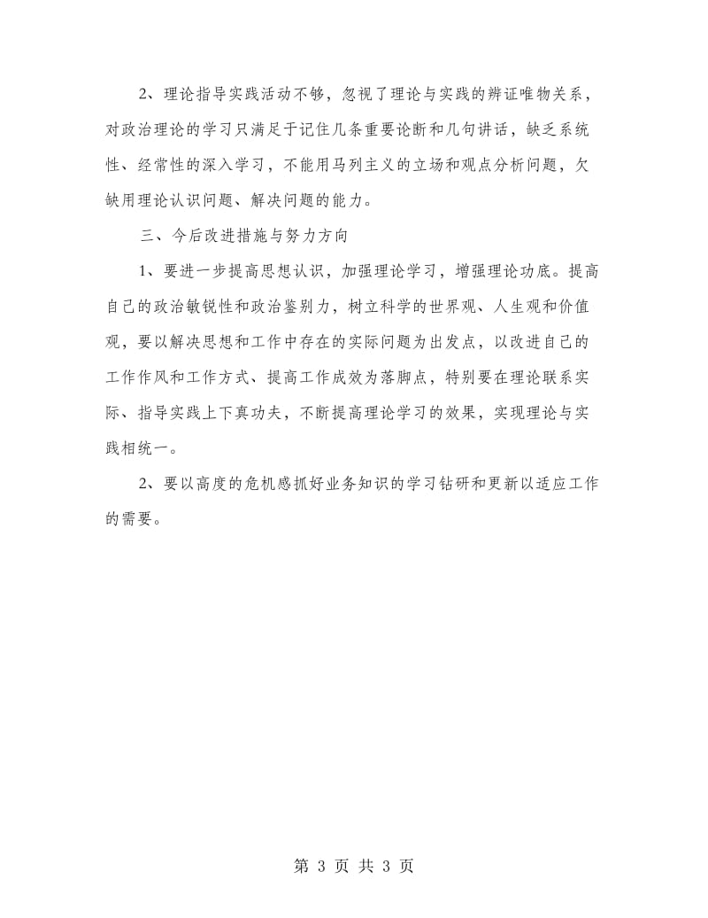 党的群众路线教育实践自我剖析材料2篇.doc_第3页