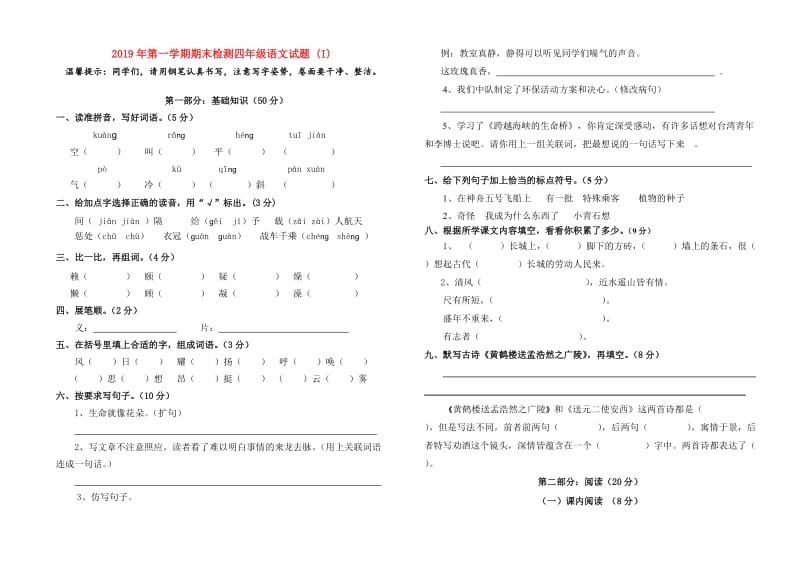 2019年第一学期期末检测四年级语文试题 (I).doc_第1页