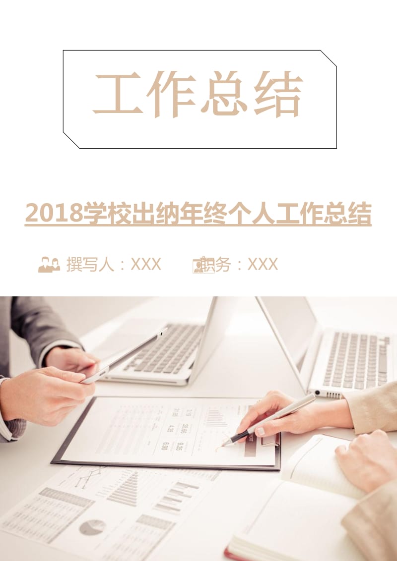 2018学校出纳年终个人工作总结.doc_第1页