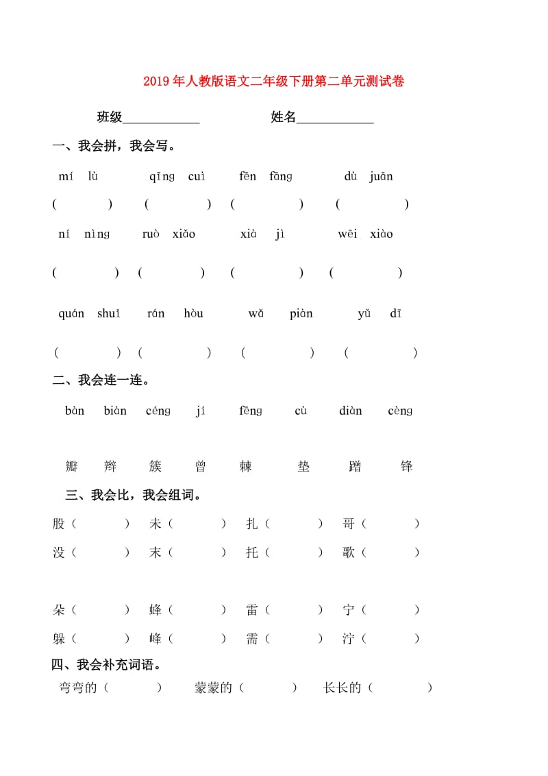 2019年人教版语文二年级下册第二单元测试卷.doc_第1页