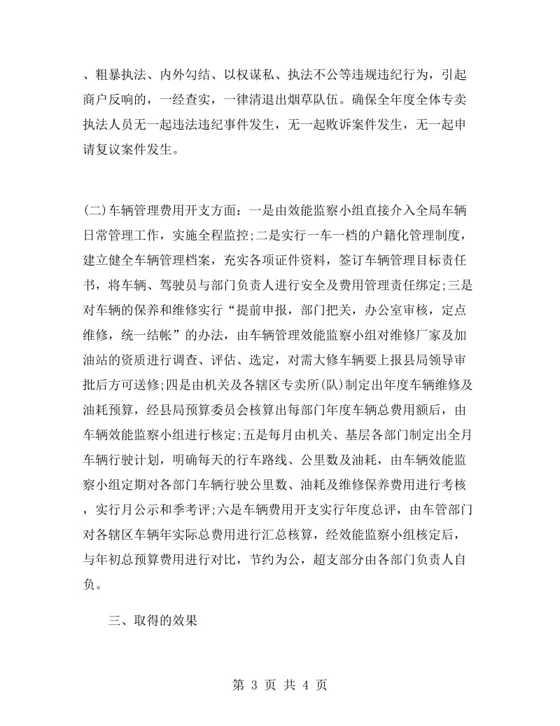 烟草专卖局效能监察年终工作总结.doc_第3页