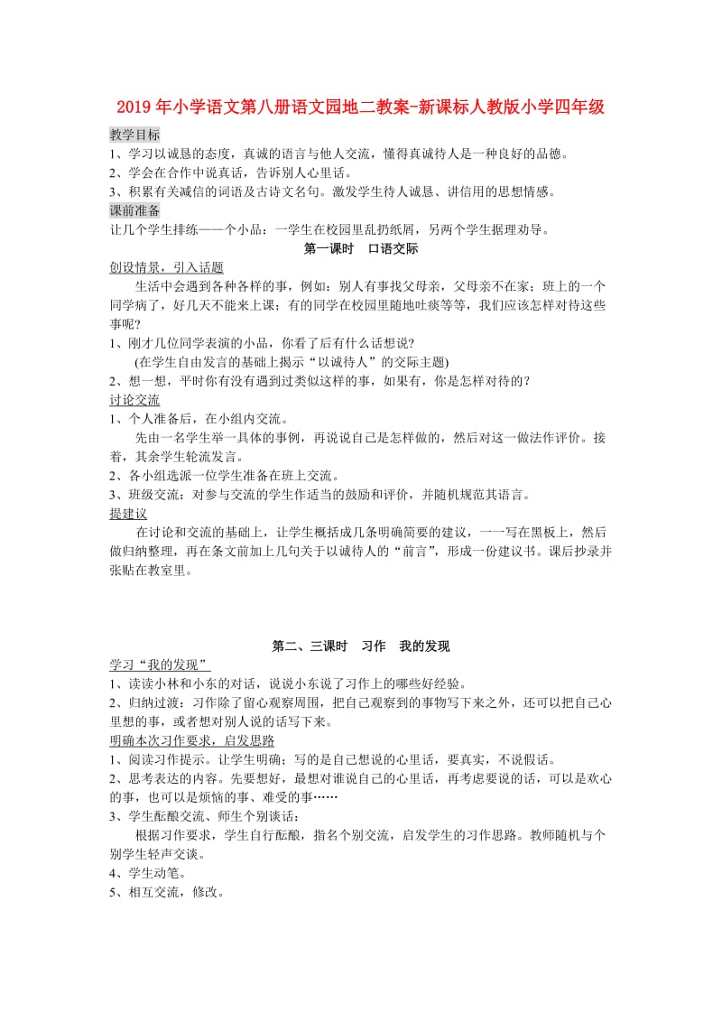 2019年小学语文第八册语文园地二教案-新课标人教版小学四年级.doc_第1页