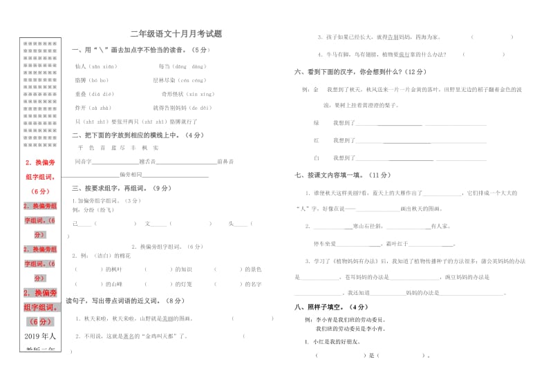 2019年人教版二年级语文10月月考试卷.doc_第1页