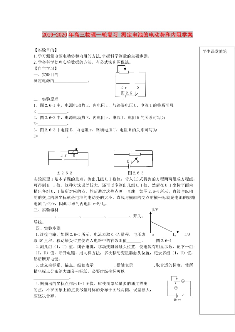 2019-2020年高三物理一轮复习 测定电池的电动势和内阻学案.doc_第1页