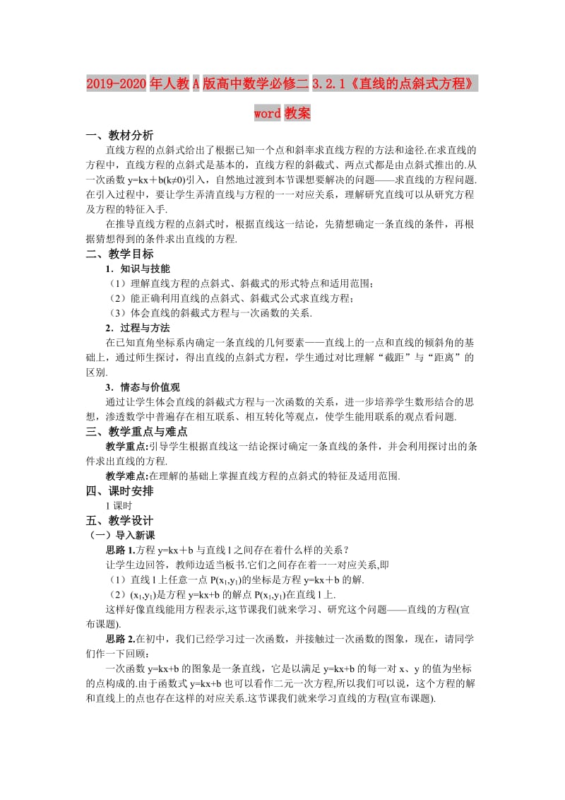 2019-2020年人教A版高中数学必修二3.2.1《直线的点斜式方程》word教案.doc_第1页