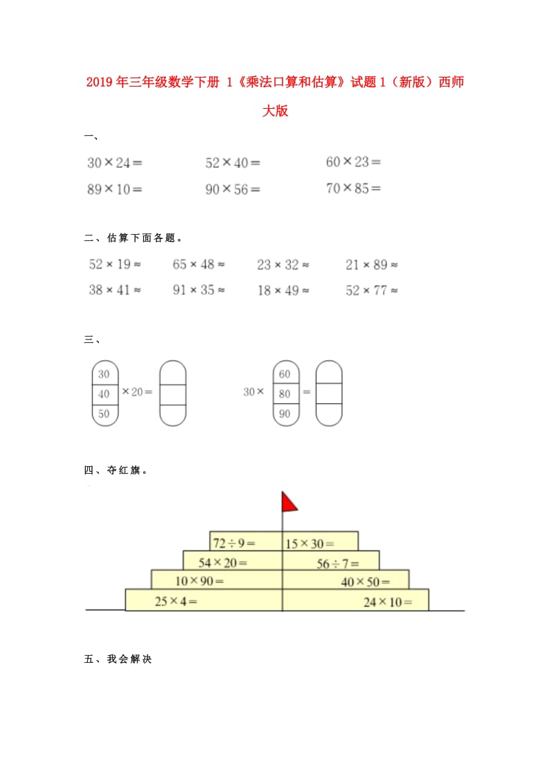 2019年三年级数学下册 1《乘法口算和估算》试题1（新版）西师大版.doc_第1页