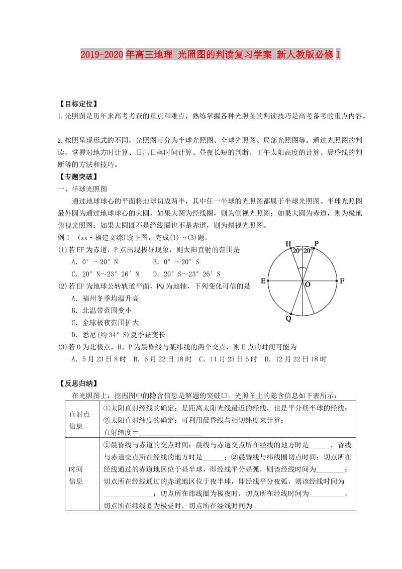 2019-2020年高三地理 光照图的判读复习学案 新人教版必修1.doc_第1页