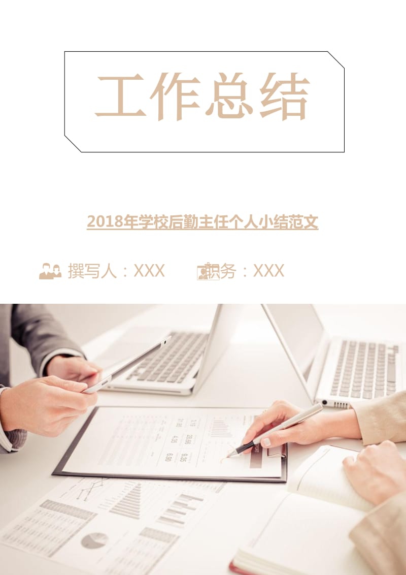 2018年学校后勤主任个人小结范文.doc_第1页