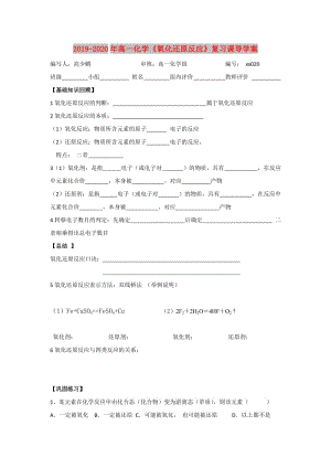 2019-2020年高一化學(xué)《氧化還原反應(yīng)》復(fù)習(xí)課導(dǎo)學(xué)案.doc