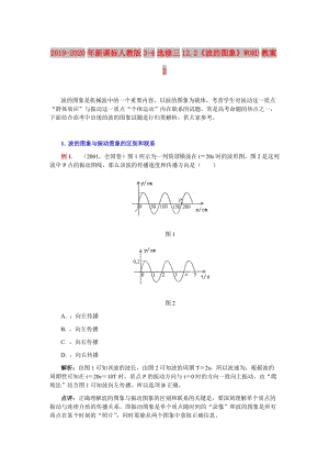 2019-2020年新課標人教版3-4選修三12.2《波的圖象》WORD教案2.doc