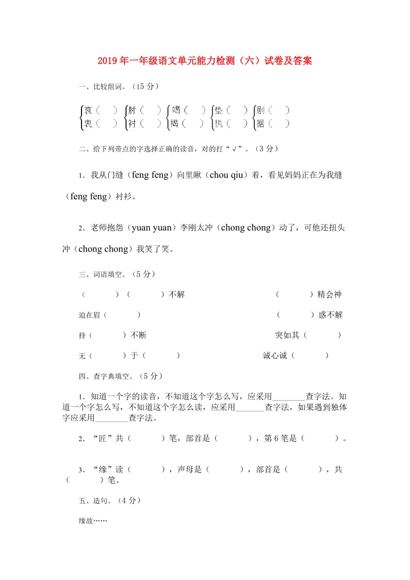 2019年一年级语文单元能力检测（六）试卷及答案.doc_第1页