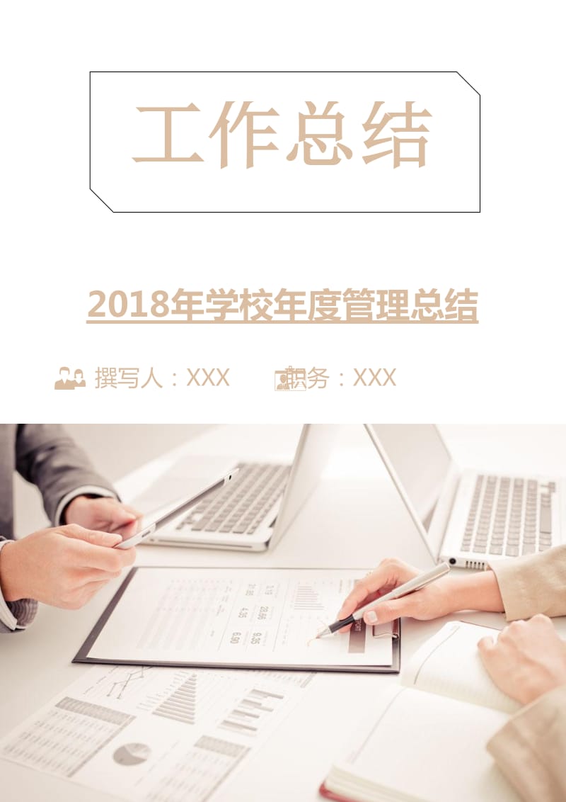 2018年学校年度管理总结.doc_第1页