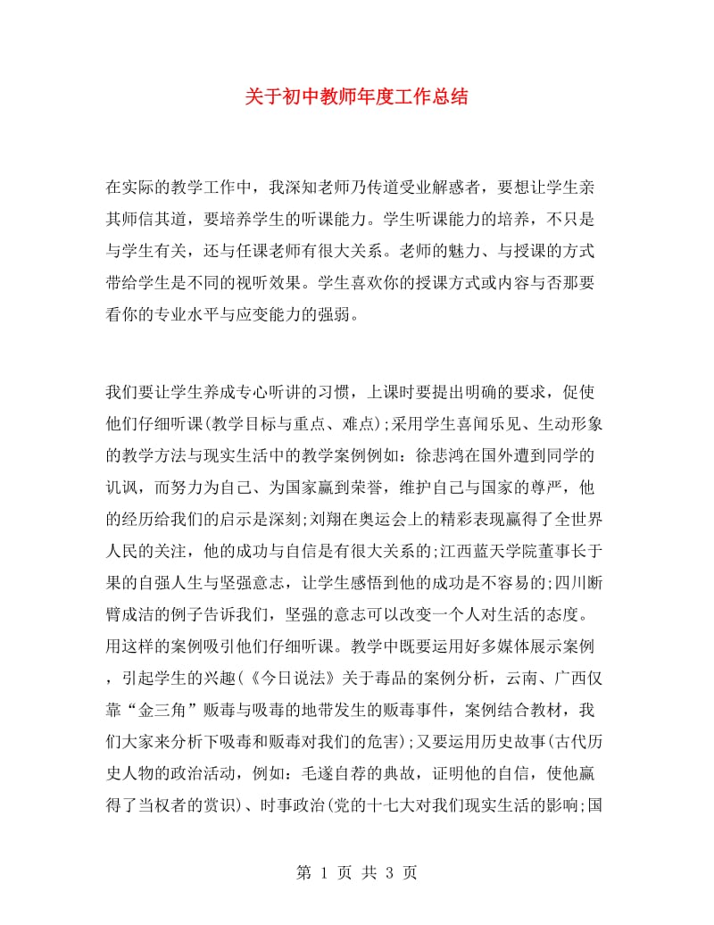 关于初中教师年度工作总结.doc_第1页