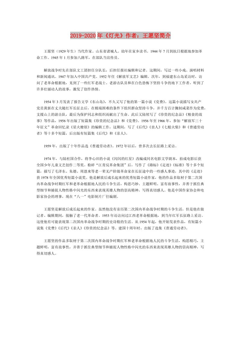 2019-2020年《灯光》作者：王愿坚简介.doc_第1页