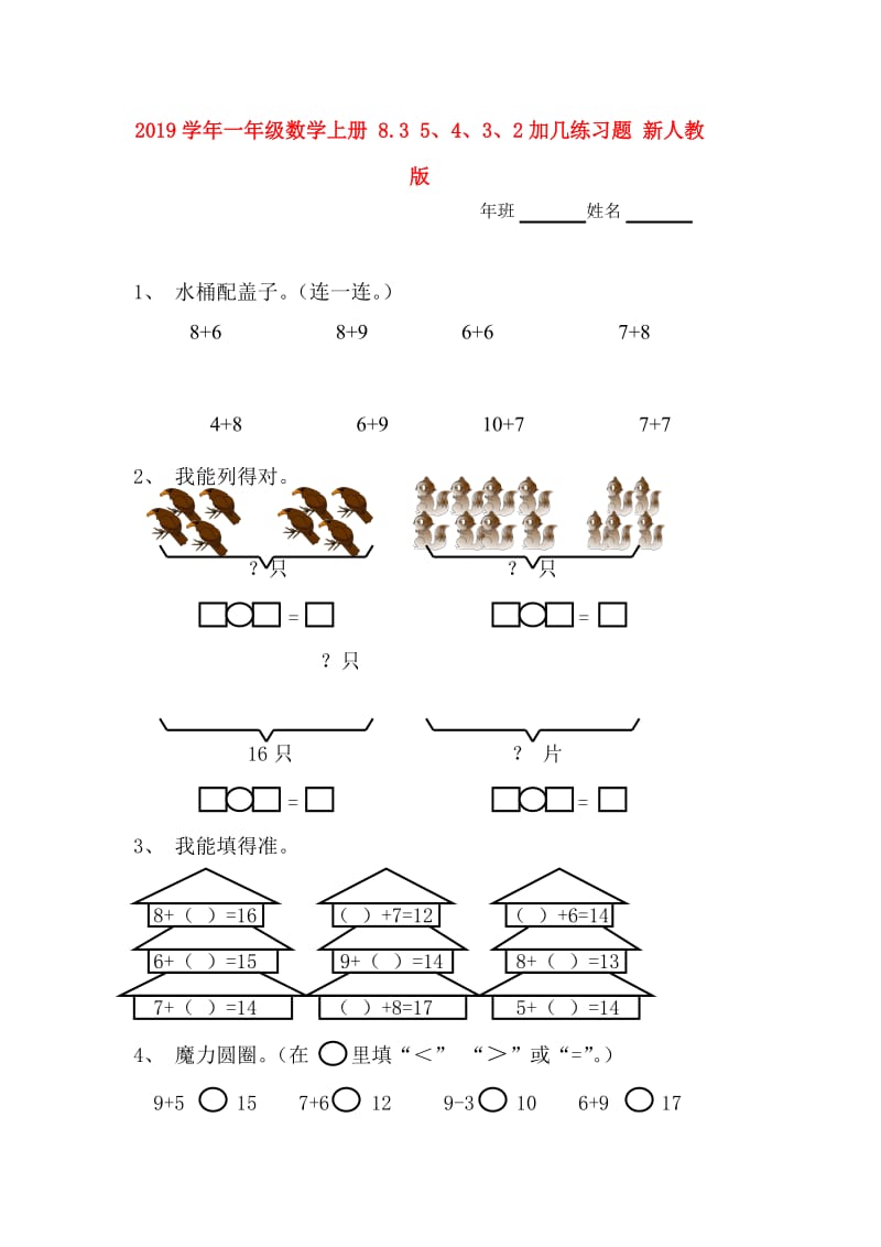 2019学年一年级数学上册 8.3 5、4、3、2加几练习题 新人教版.doc_第1页