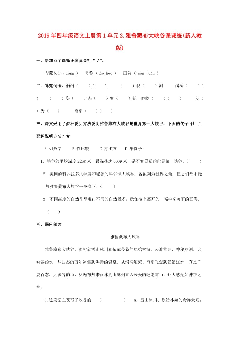 2019年四年级语文上册第1单元2.雅鲁藏布大峡谷课课练(新人教版).doc_第1页