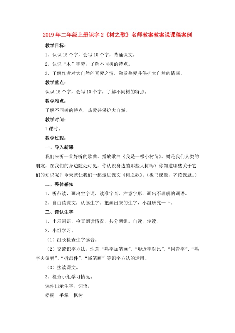 2019年二年级上册识字2《树之歌》名师教案教案说课稿案例.doc_第1页