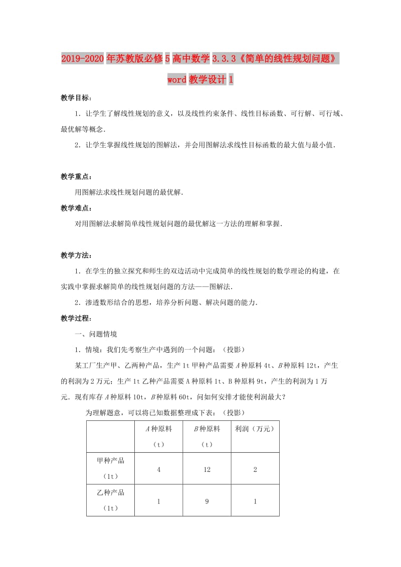 2019-2020年苏教版必修5高中数学3.3.3《简单的线性规划问题》word教学设计1.doc_第1页