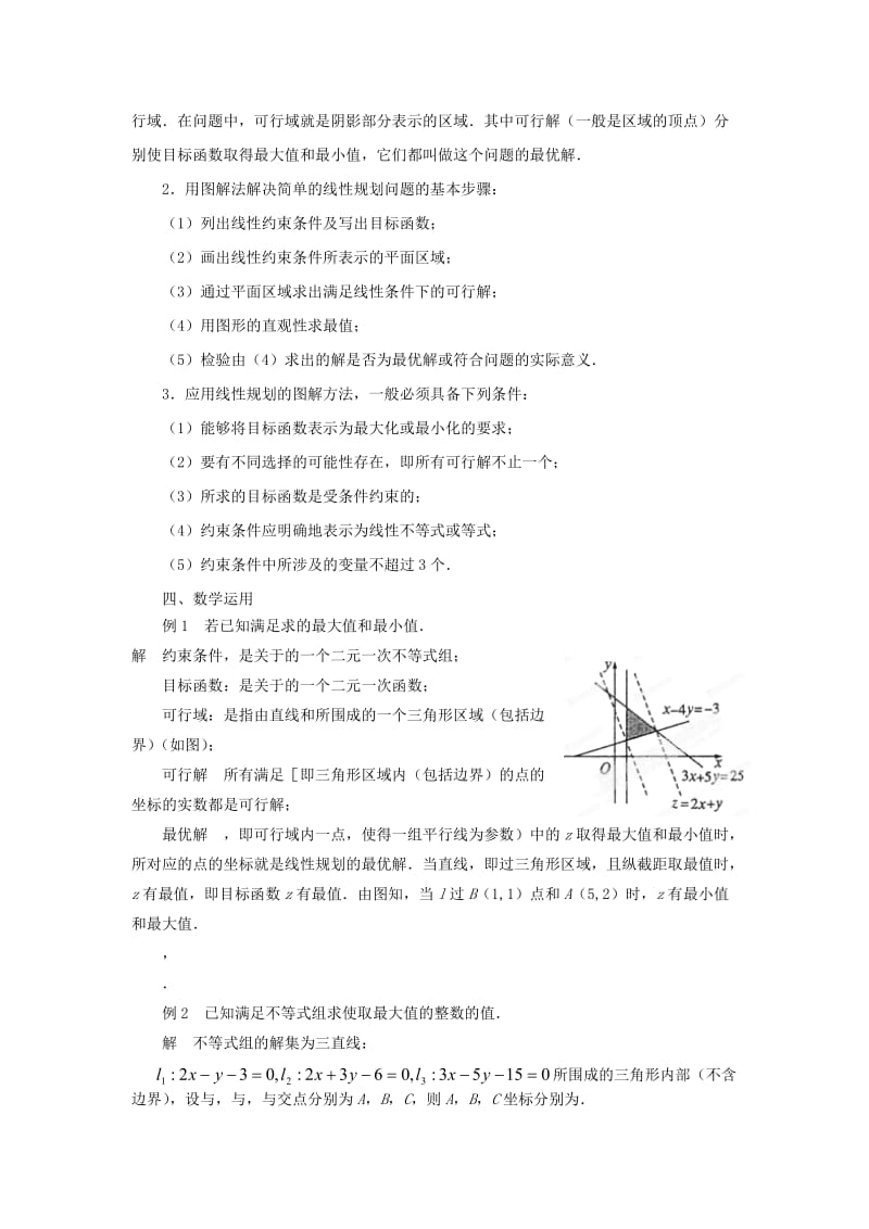 2019-2020年苏教版必修5高中数学3.3.3《简单的线性规划问题》word教学设计1.doc_第3页