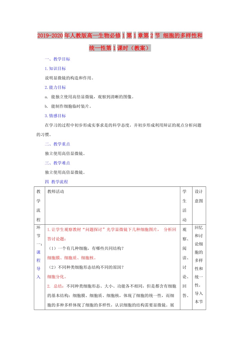 2019-2020年人教版高一生物必修1第1章第2节 细胞的多样性和统一性第1课时（教案）.doc_第1页