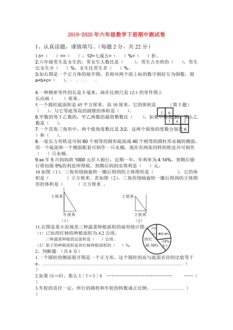 2019-2020年六年级数学下册期中测试卷.doc_第1页