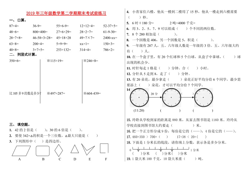 2019年三年级数学第二学期期末考试前练习.doc_第1页