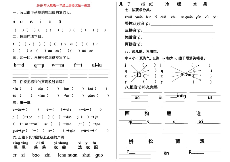 2019年人教版一年级上册语文做一做三.doc_第1页