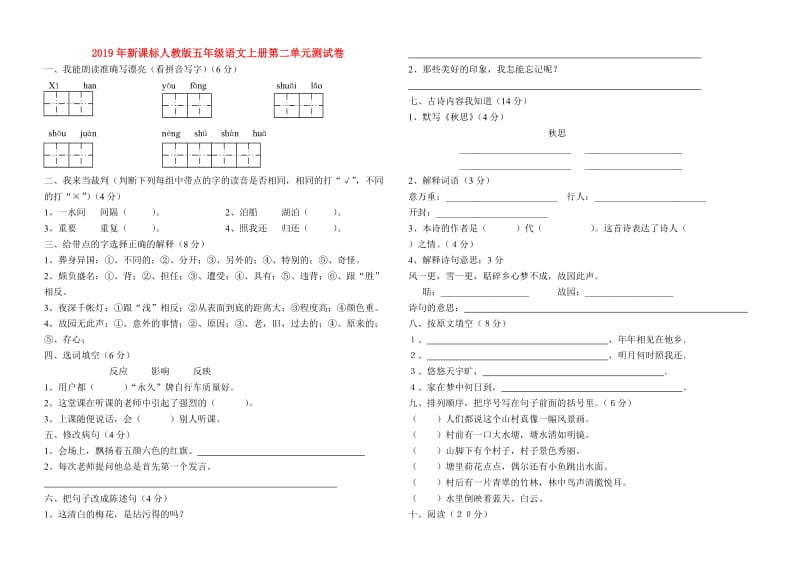 2019年新课标人教版五年级语文上册第二单元测试卷.doc_第1页