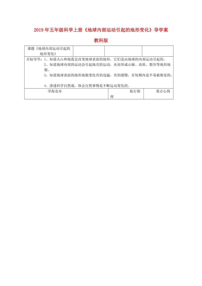 2019年五年级科学上册《地球内部运动引起的地形变化》导学案 教科版.doc_第1页