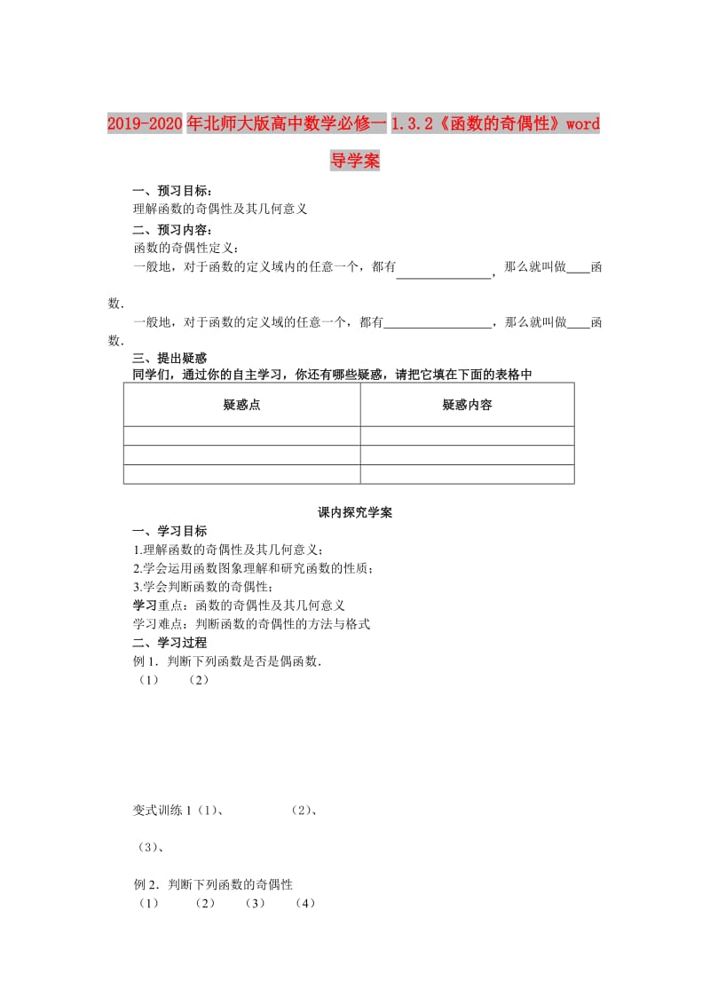 2019-2020年北师大版高中数学必修一1.3.2《函数的奇偶性》word导学案.doc_第1页