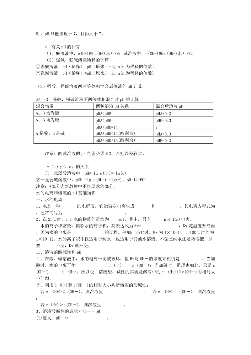 2019-2020年高三化学专题 第二十讲 水的电离和溶液的pH值教案 新人教版.doc_第2页