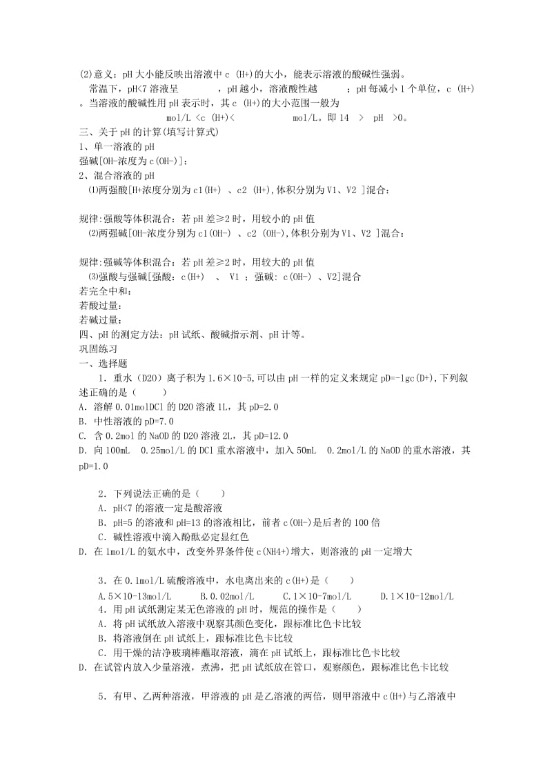 2019-2020年高三化学专题 第二十讲 水的电离和溶液的pH值教案 新人教版.doc_第3页