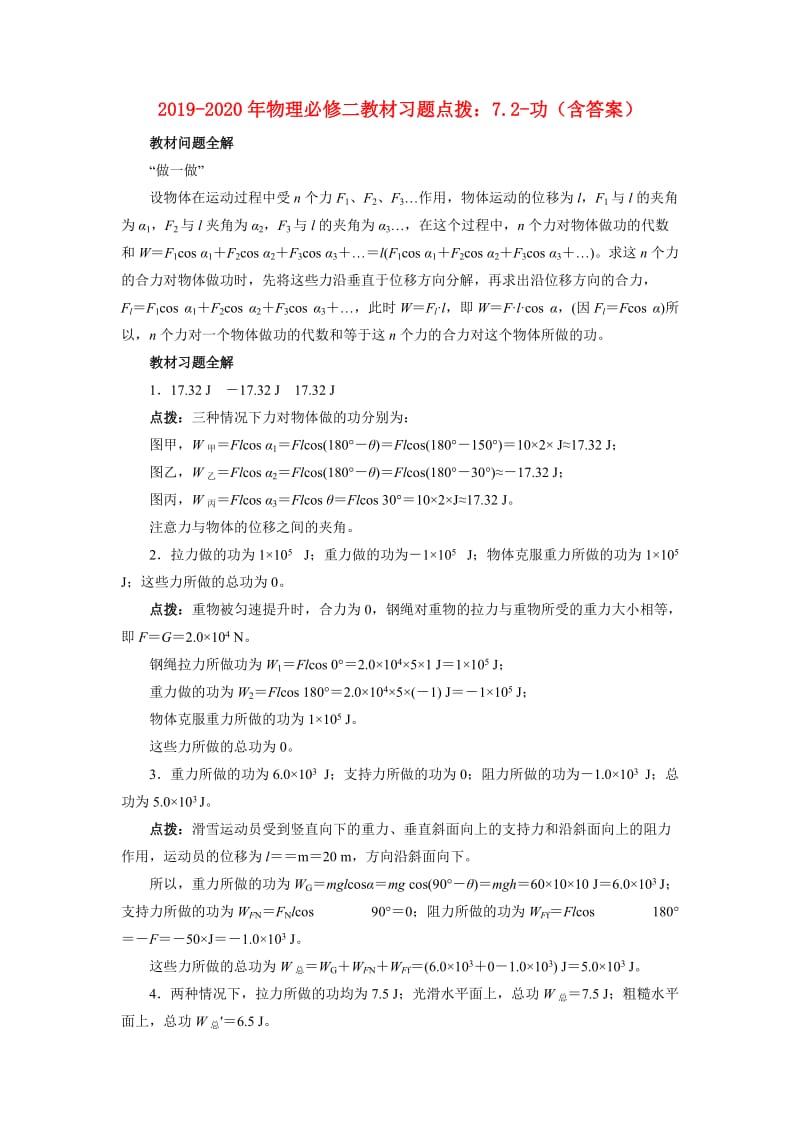 2019-2020年物理必修二教材习题点拨：7.2-功（含答案）.doc_第1页