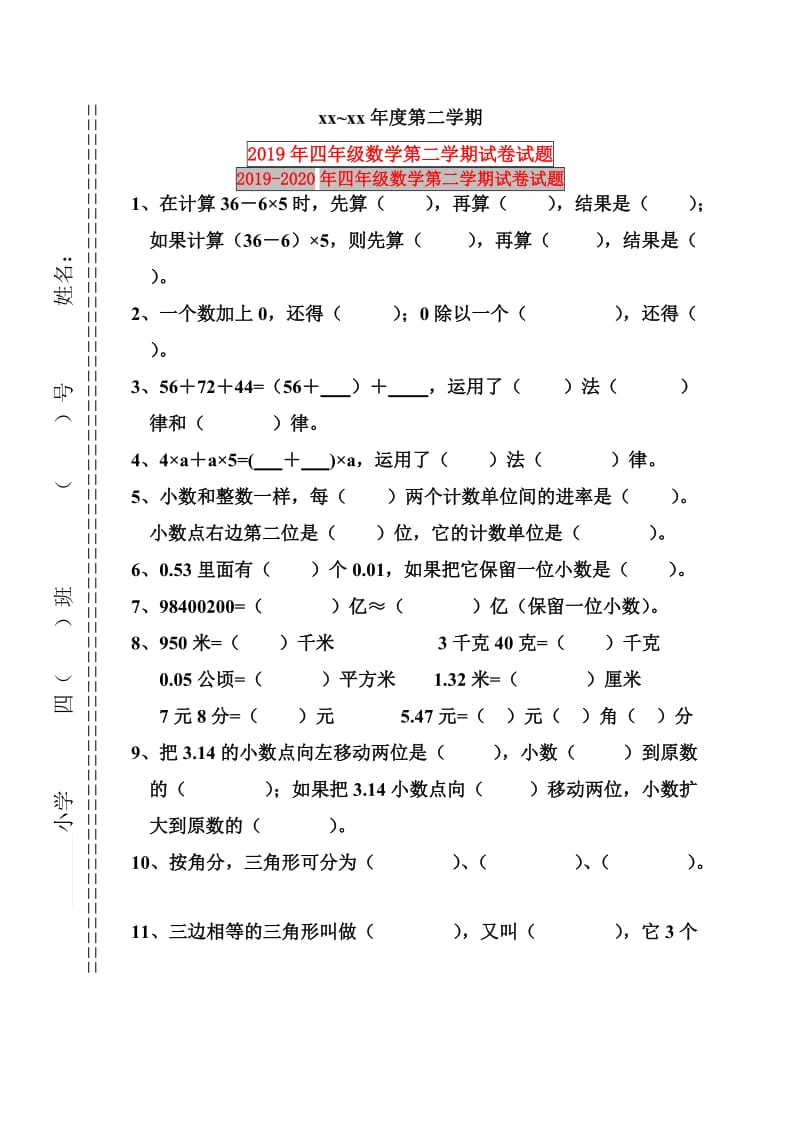 2019年四年级数学第二学期试卷试题.doc_第1页