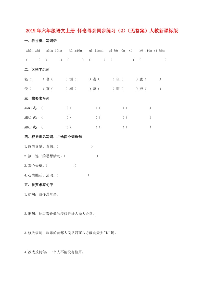 2019年六年级语文上册 怀念母亲同步练习（2）（无答案）人教新课标版.doc_第1页