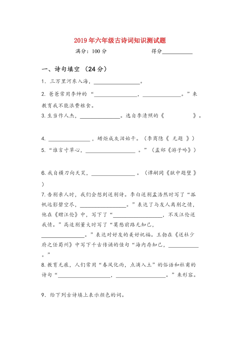 2019年六年级古诗词知识测试题.doc_第1页