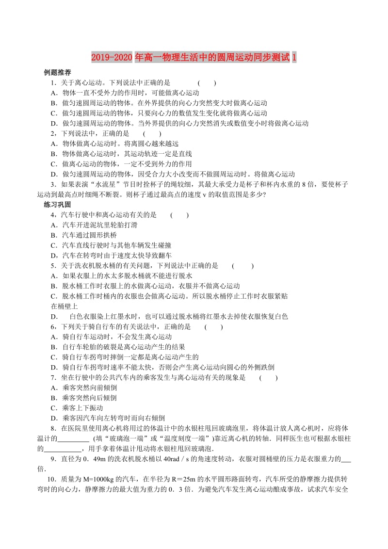 2019-2020年高一物理生活中的圆周运动同步测试1.doc_第1页