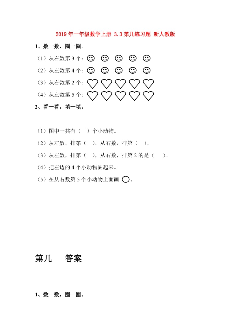 2019年一年级数学上册 3.3第几练习题 新人教版.doc_第1页