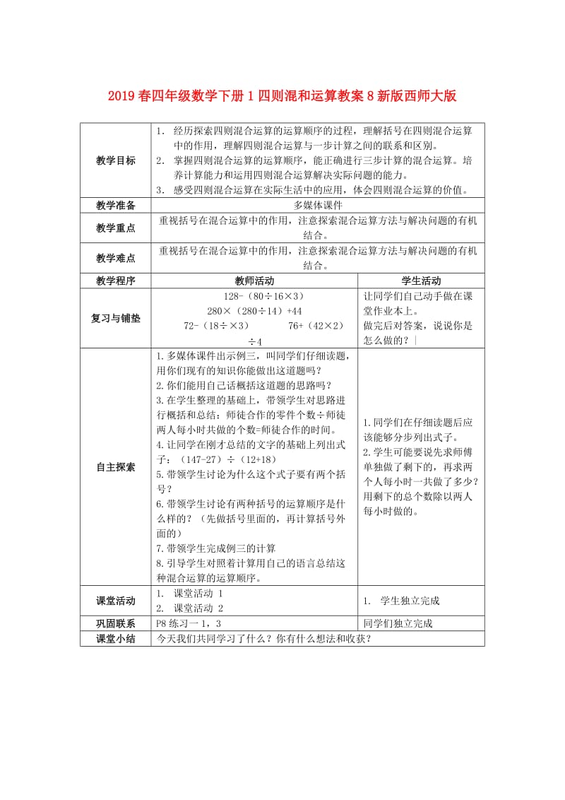 2019春四年级数学下册1四则混和运算教案8新版西师大版.doc_第1页