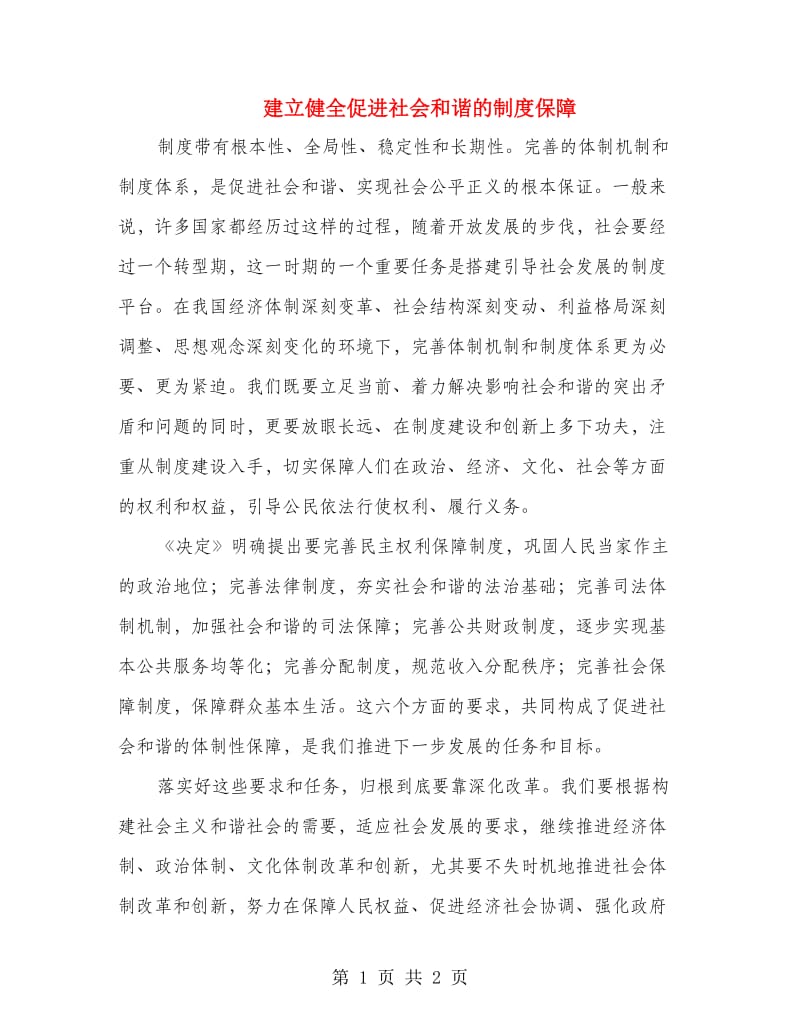 建立健全促进社会和谐的制度保障.doc_第1页