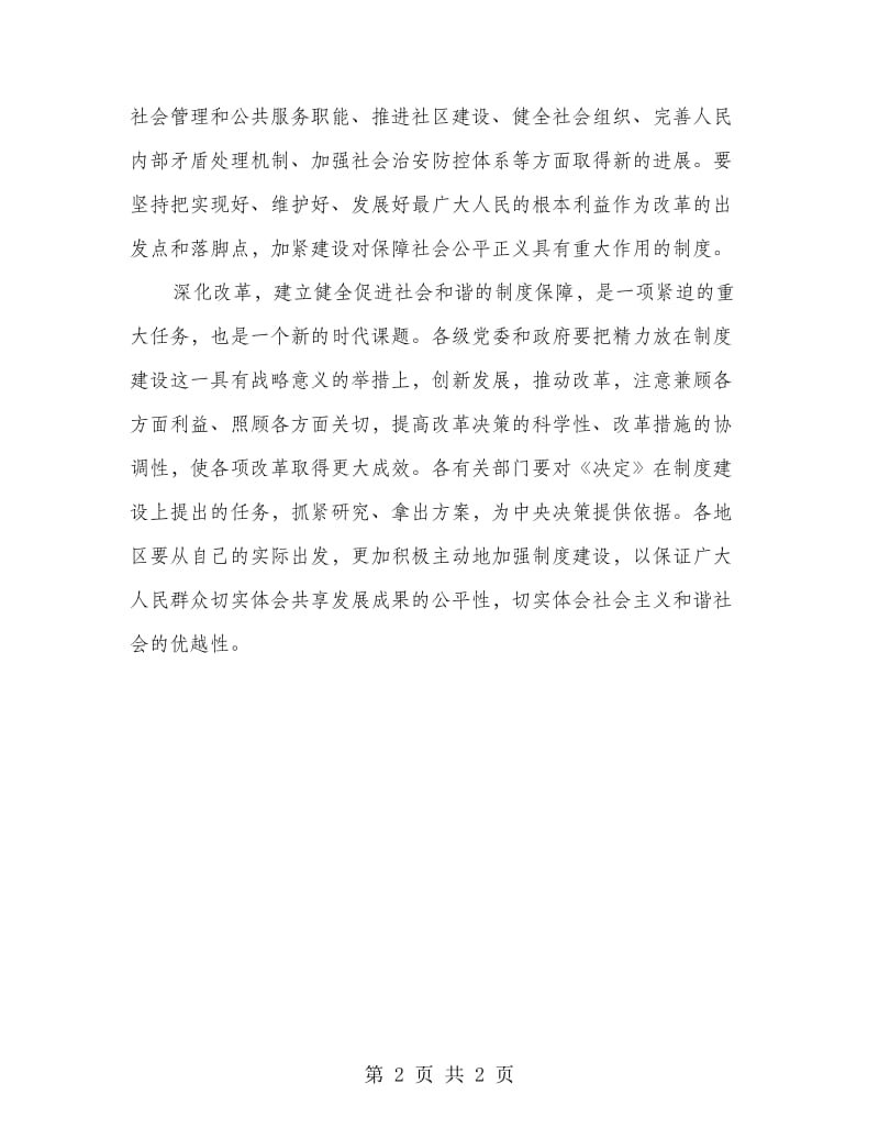 建立健全促进社会和谐的制度保障.doc_第2页