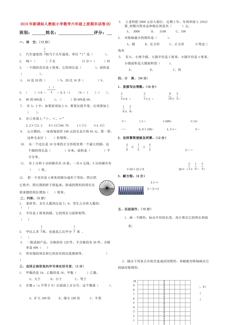 2019年新课标人教版小学数学六年级上册期末试卷(B).doc_第1页