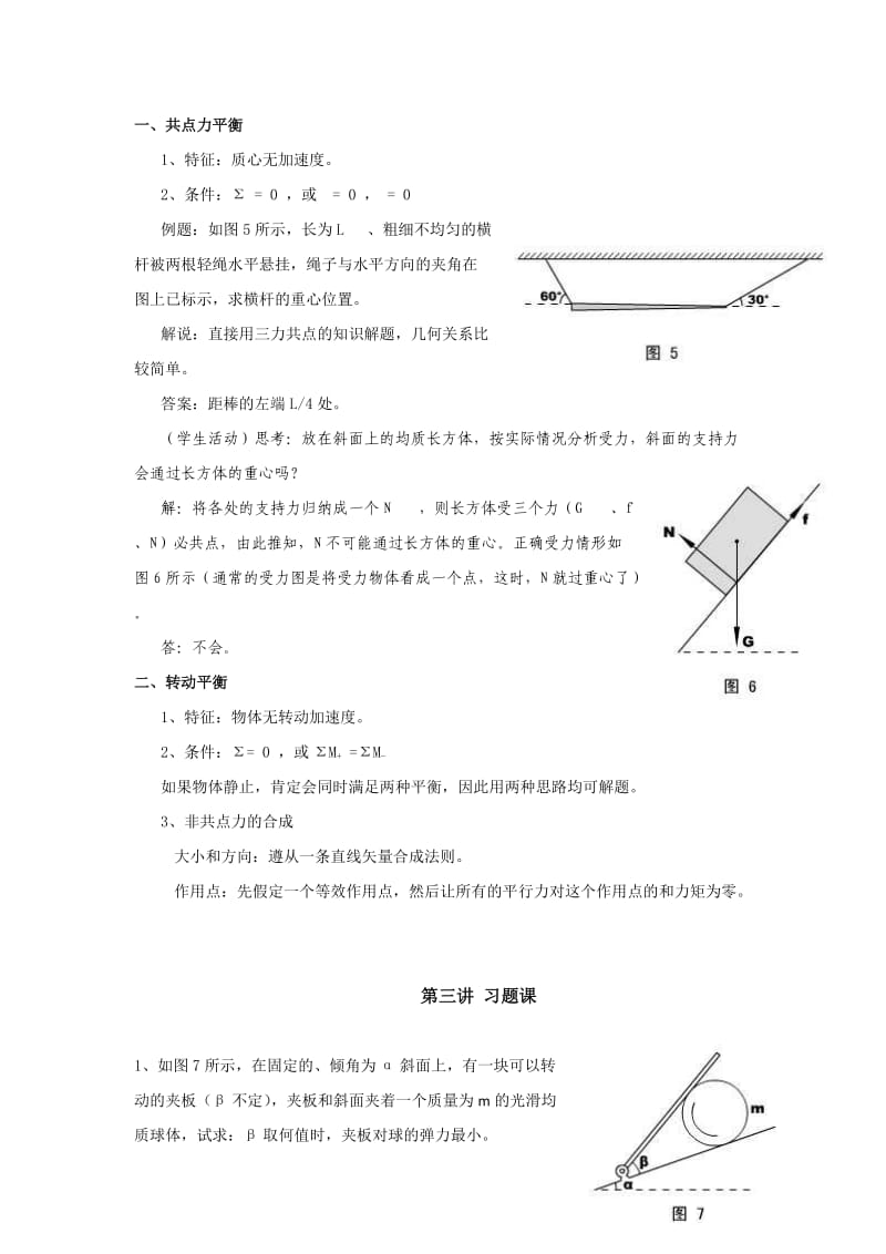 2019-2020年《力与物体的平衡》教案WORD版.doc_第3页