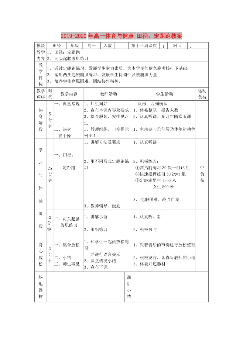 2019-2020年高一体育与健康 田径：定距跑教案.doc_第1页