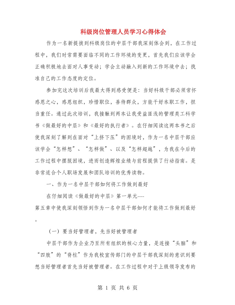 科级岗位管理人员学习心得体会.doc_第1页