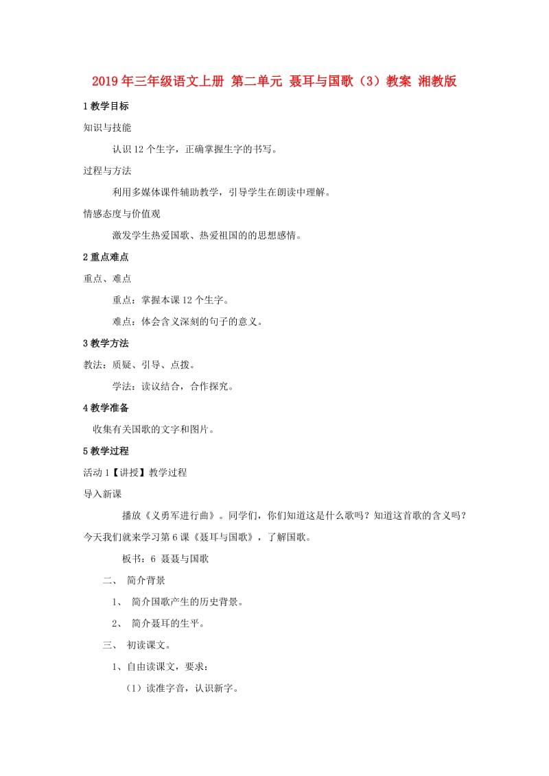 2019年三年级语文上册 第二单元 聂耳与国歌（3）教案 湘教版.doc_第1页